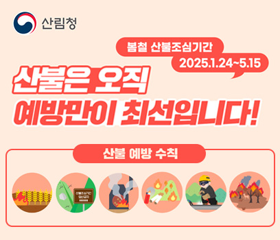 산불은 오직 예방만이 최선입니다.