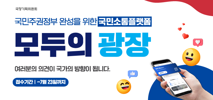 국민주권정부 완성을 위한 국민소통플랫폼 모두의 광장 여러분의 의견이 국가의 방향이 됩니다.