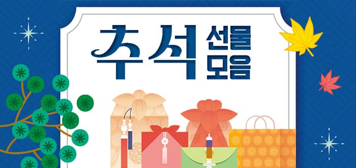 추석 선물 모음