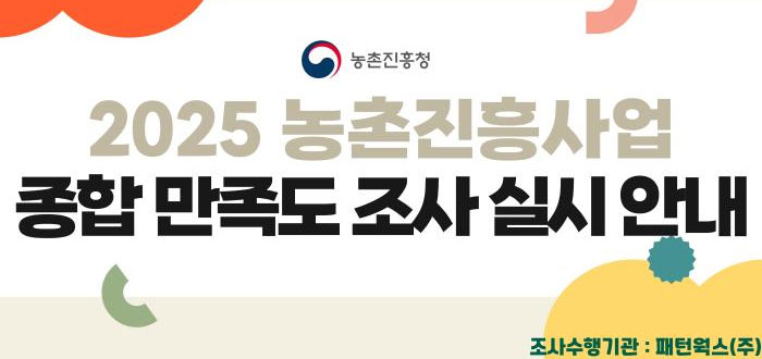 2025년 농촌진흥사업 종합 만족도 조사 실시 안내
