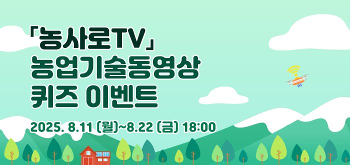 「농사로TV」 농업기술동영상 퀴즈 이벤트 2025.8.11 (월) ~ 8.22 (금) 18:00