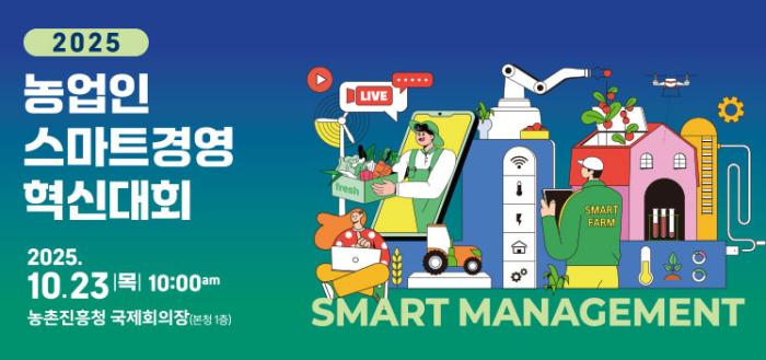 2025 농업인 스마트경영 혁신대회 2025.10.23 목 10:00am 농촌진흥청 국제회의장(본청1층) SMART MANAGEMENT