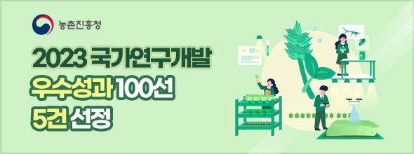 농촌진흥청, 2023년 국가연구개발 우수성과 100선 5건 선정