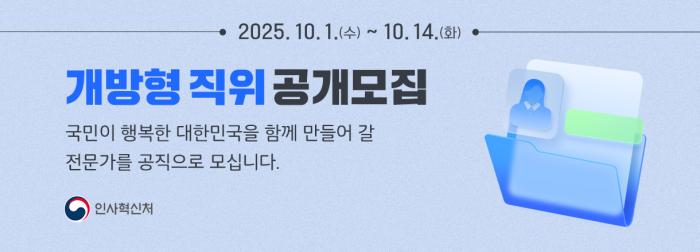 개방형 직위 공개모집 국민이 행복한 대한민국을 함께 만들어 갈 전문가를 공직으로 모십니다.