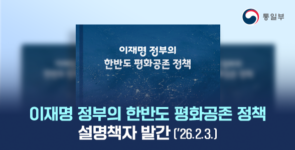 이재명 정부의 한반도 평화공존 정책 설명책자 발간('26.2.3.)
