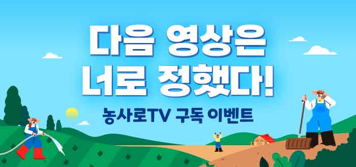다음 영상은 너로 정했다! 농사로TV 구독 이벤트