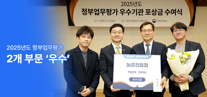 2025년도 정부업무평가 우수기관 포상금 수여식 일시 2026. 2. 20.(금) 장소 정부서울청사 대회의실 국무조정실 2025년도 정부업무평가 2개부문 '우수'