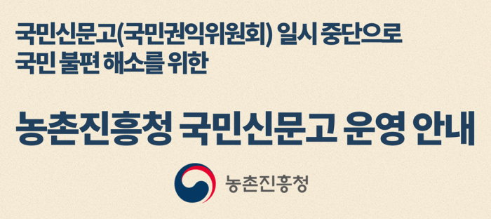 농촌진흥청 국민신문고 운영 안내