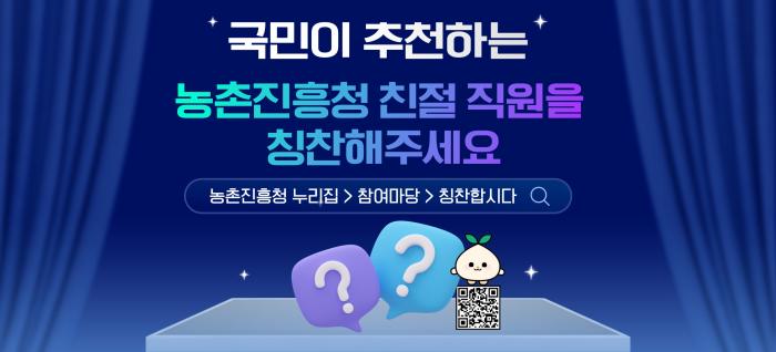 국민이 추천하는 농촌진흥청 친절 직원을 칭찬해주세요 농촌진흥청 누리집>참여마당>칭찬합시다