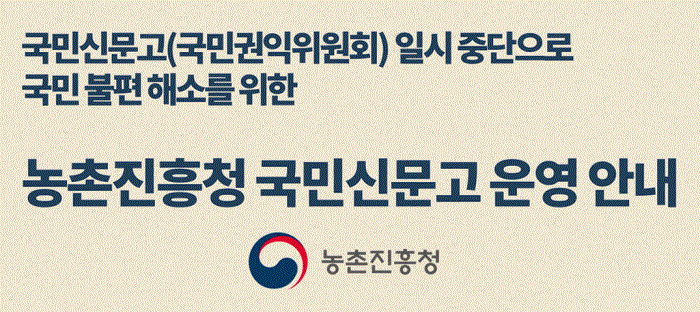 국민신문고(국민권익위원회) 일시 중단으로 국민 불편 해소를 위한 농촌진흥청 국민신문고 운영 안내 농촌진흥청