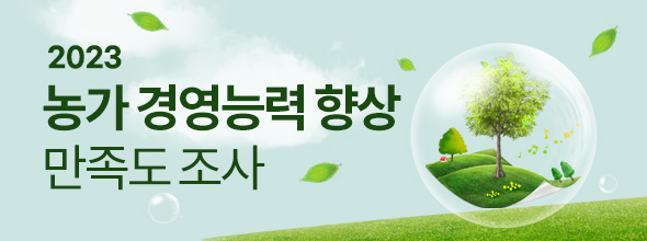 2023년 농가경영능력향상 정보서비스 만족도 조사