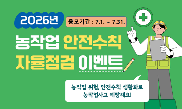 2026년 농작업 안전수칙 자율점검 이벤트 안내문
