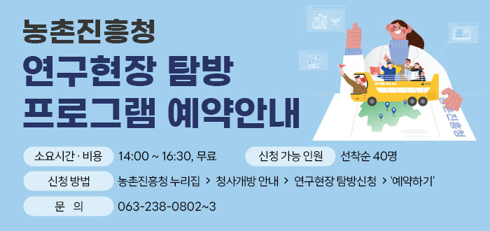 농촌진흥청 연구현장 탐방 프로그램 예약 안내