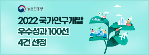 농촌진흥청, 2022년 국가연구개발 우수성과 100선 4건 선정