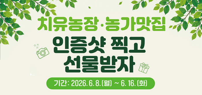 치유농장·농가맛집 인증샷 찍고 선물받자 기간: 2026.6.8.[월] ~ 6.16.[화]