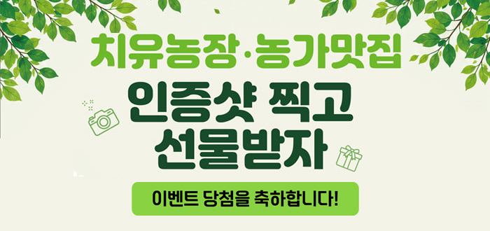 치유농장·농가맛집 인증샷 찍고 선물받자 이벤트 당첨을 축하합니다!