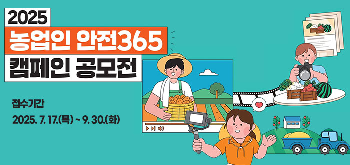2025 농업인안전365 캠페인 공모전 접수기간 2025.7.17.(목) ~ 9.30.(화)