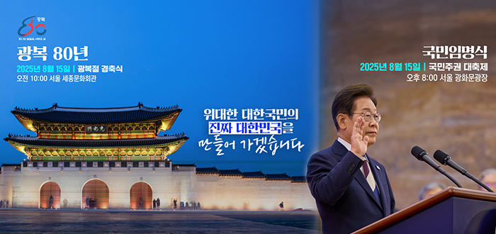 광복 80년 2025년 8월 15일 광복절 경축식 오전 10:00 서울 세종문화회관 위대한 대한국민의 진짜 대한민국을 만들어 가겠습니다 국민임명식 2025년 8월 15일 국민주권 대축제 오후 8:00 서울 광화문광장