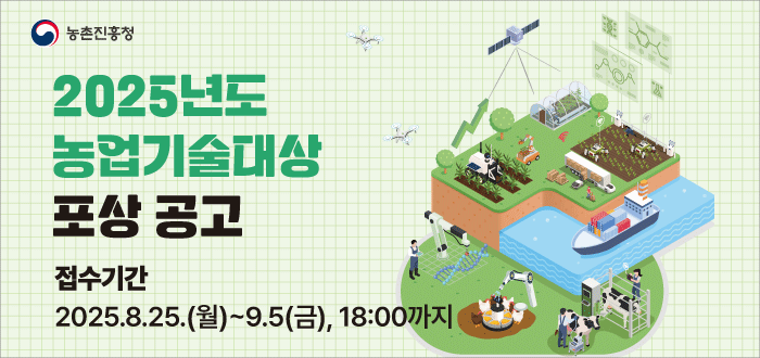 2025년도 농업기술대상 포상 공고 접수기간 2025.8.25.(월) ~ 9.5.(금) 18:00까지