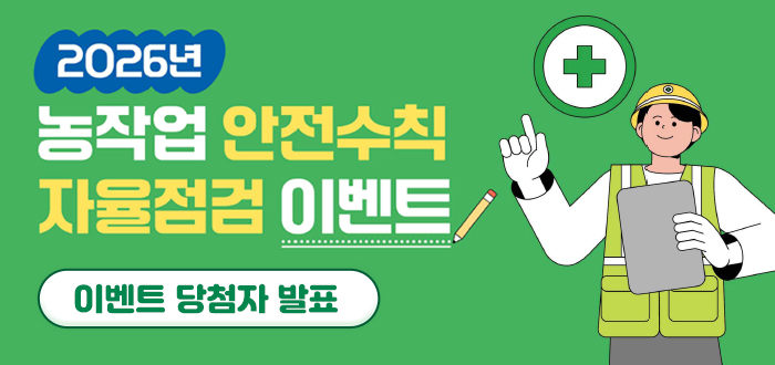 2026년 농작업 안전수칙 자율점검 이벤트 당첨자 발표