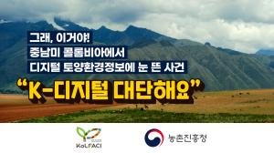 콜롬비아가 놀란 K-디지털! 한국의 도움으로 중남미 디지털 토양환경정보 구축!!