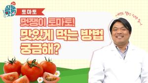 [질문맛집 시즌2] 토마토에 대한 궁금증을 맛있게 풀어드립니다