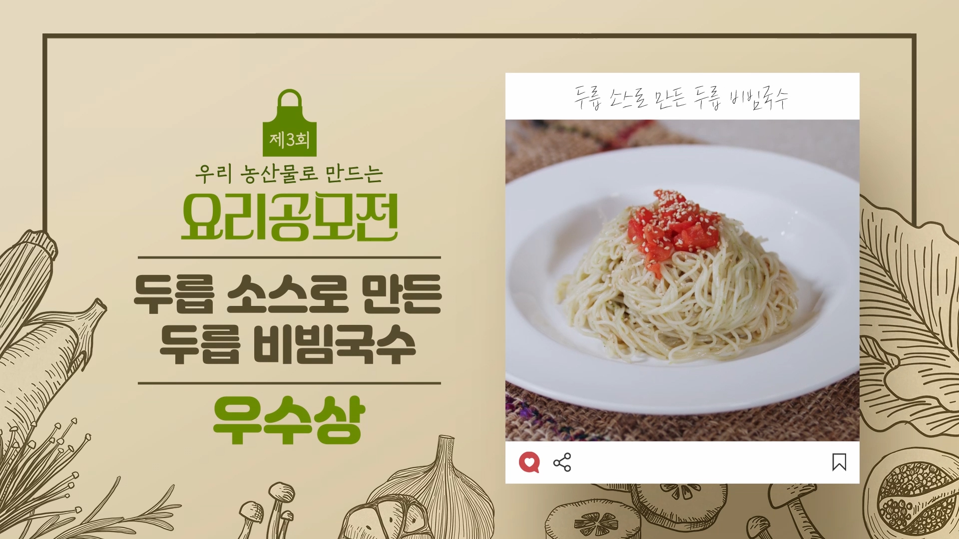 [요리공모전 수상작] 향긋한 두릅향 가득한~ 두릅비빔국수