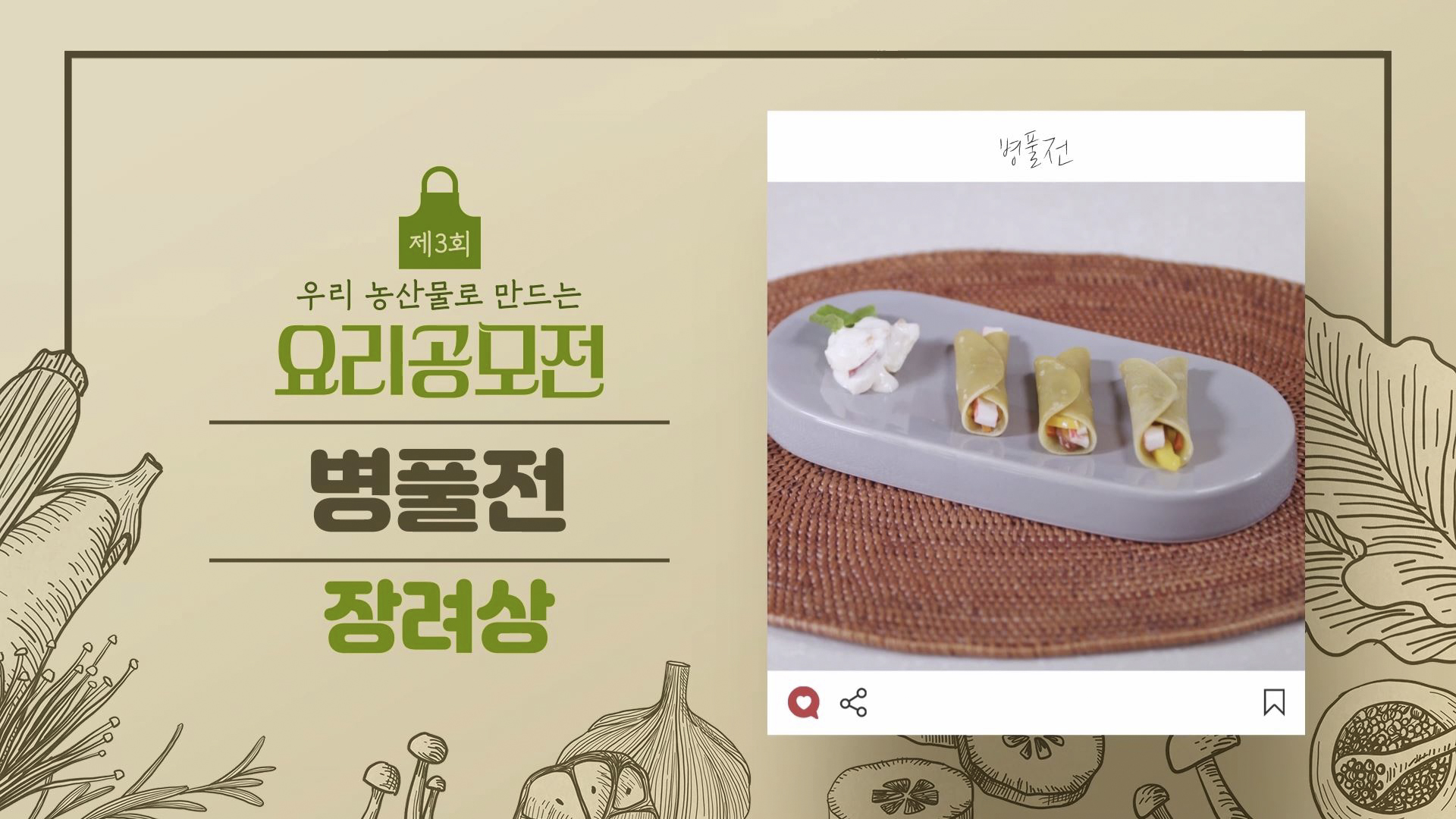[요리공모전 수상작] 깔끔+담백+아삭 '병풀전'