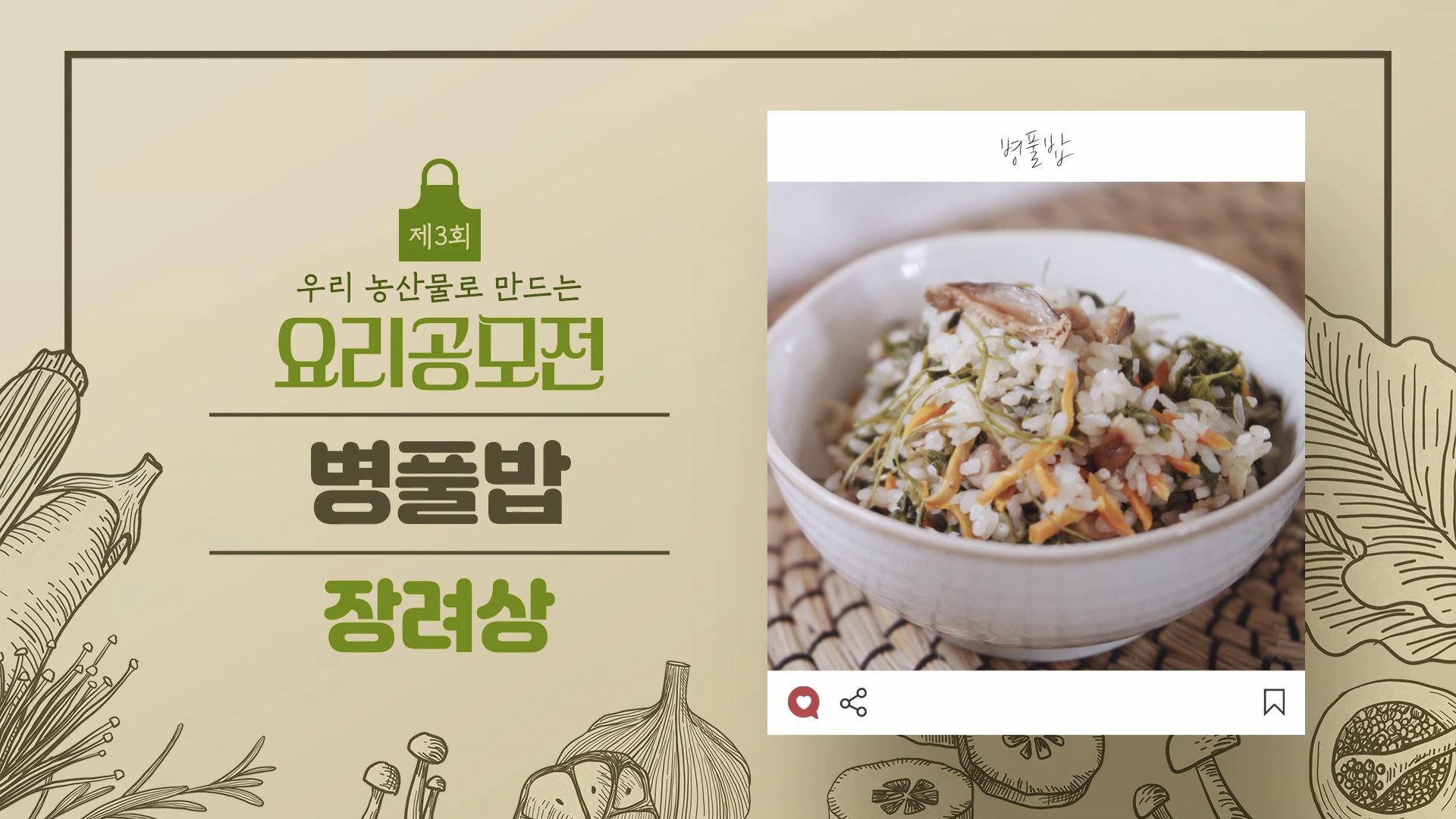 [요리공모전 수상작] 천연치료제 병풀로 만든 '병풀밥'