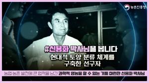 현대적 토양 분류 체계를 구축한 선구자 신용화 박사님을 봅니다!