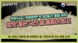 밥맛 좋은 국산 쌀 고르고 잘 보관하는 법은?