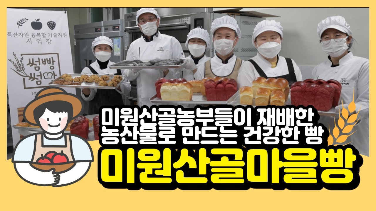 마을사람들이 직접 재배한 농산물로 빵을 만드는 미원산골마을빵 | 지역특산자원융복합기술지원사업 |
