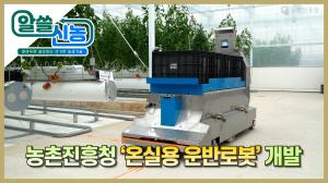 알쓸신농 1화 '온실용 운반로봇'