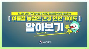 여름철 농업인 건강안전 가이드 알아보기~