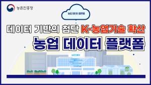 농업R&D 데이터 플랫폼에 대한 이해와 지원센터 이용방법 안내