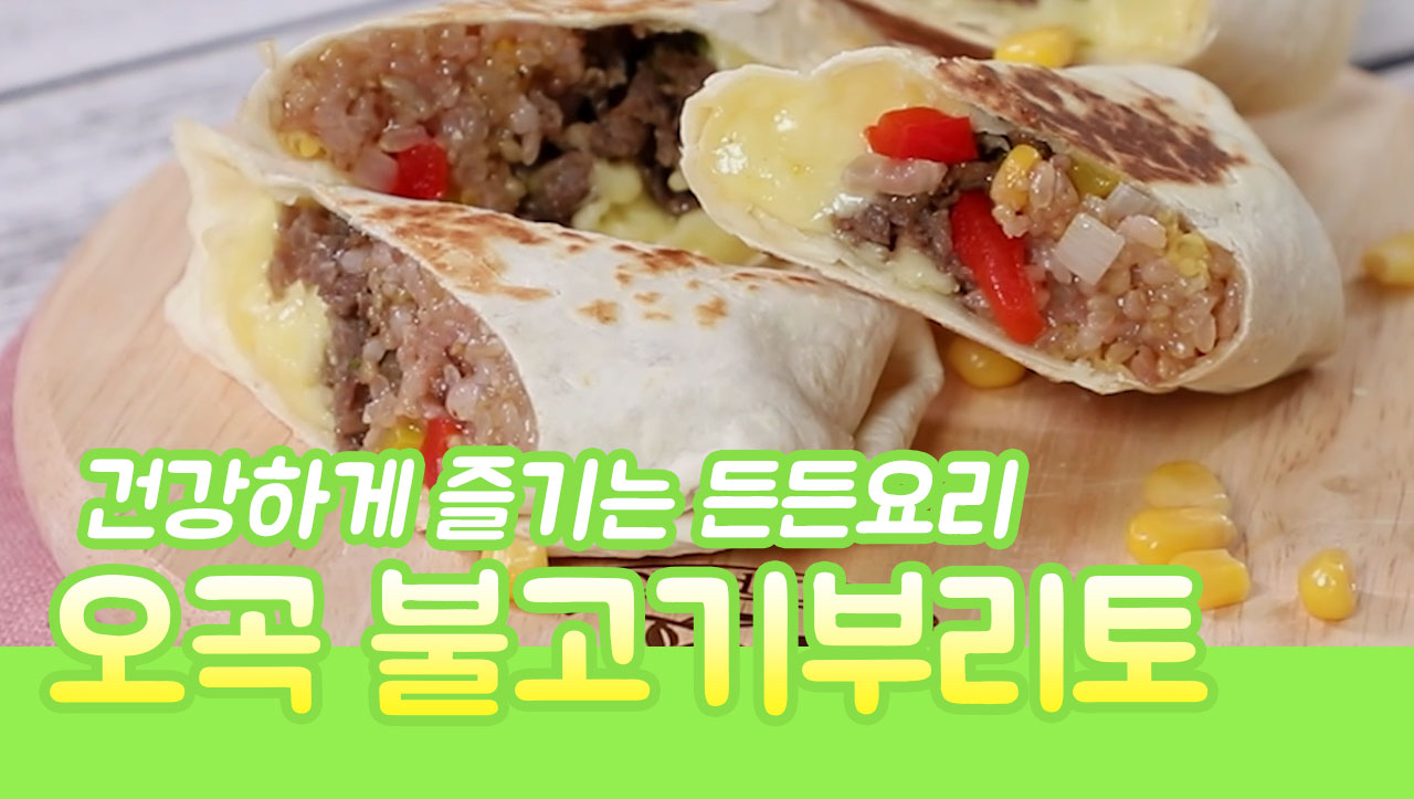 [요리조리쿡쿡] 든든한끼! '오곡 불고기부리토'