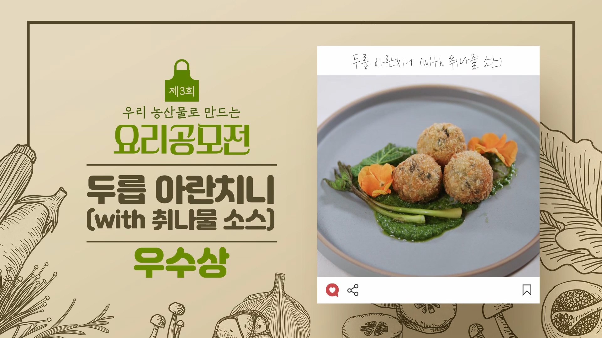 [요리공모전 수상작] 두릅 아란치니 with_취나물 소스