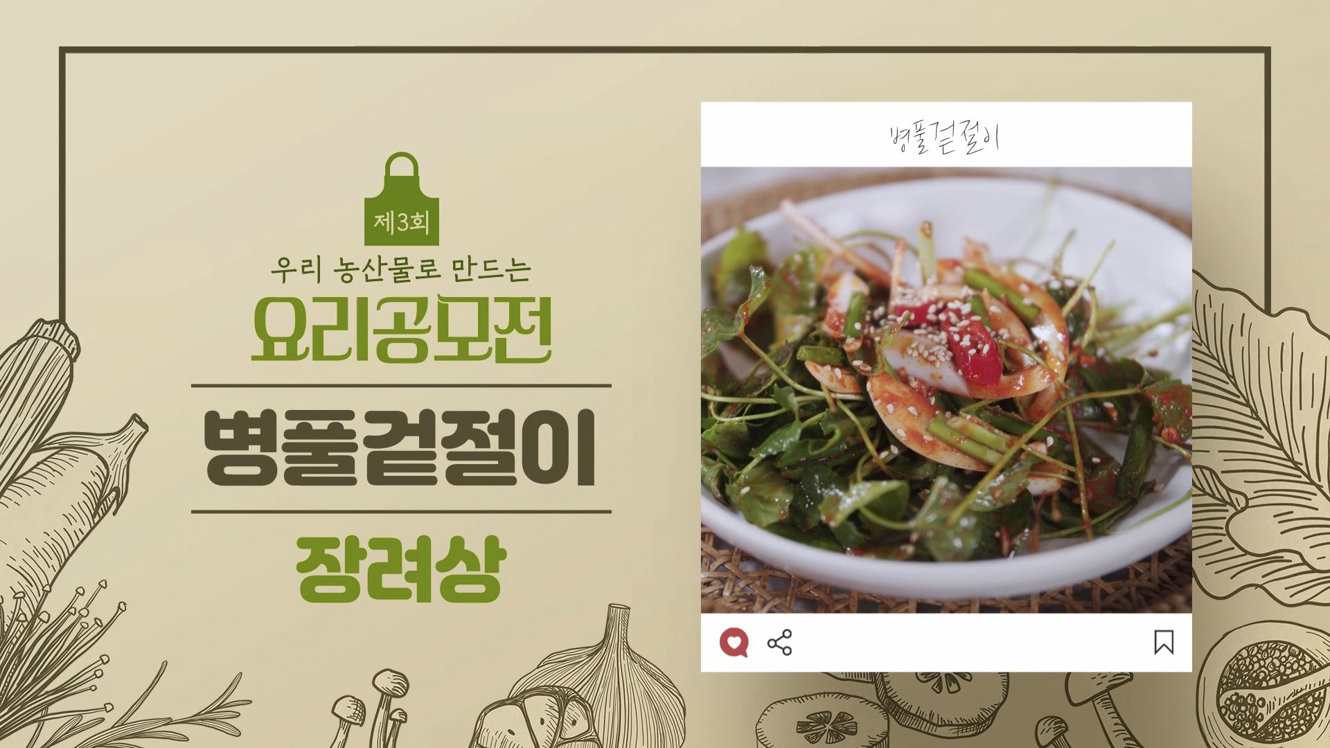 [요리공모전 수상작] 입맛 돋우는 '병풀 겉절이'