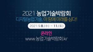 2021 농업기술박람회 홍보영상