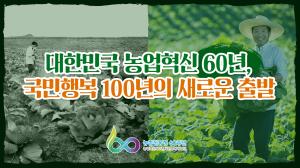 대한민국 농업혁신 60년, 국민행복 100년의 새로운 출발