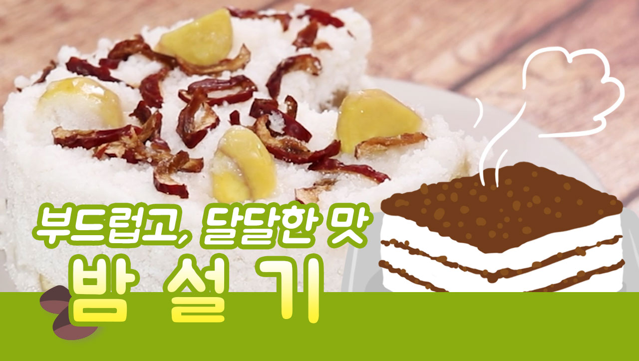 [요리조리쿡쿡] 부들부들한 '밤설기'