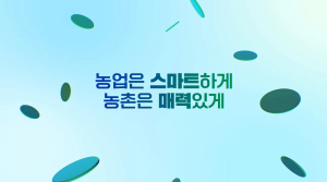 농촌진흥청 대표 홍보영상