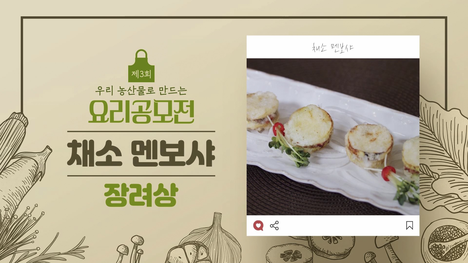 [요리공모전 수상작] 애호박과 가지를 이용해 더 건강한! '채소 멘보샤'