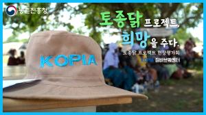 [짐바브웨 KOPIA 센터] 토종닭 프로젝트로 짐바브웨에 희망을 주다~