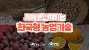 세계로 뻗어가는 한국형 농업기술 / LET'S GO! K-농업기술