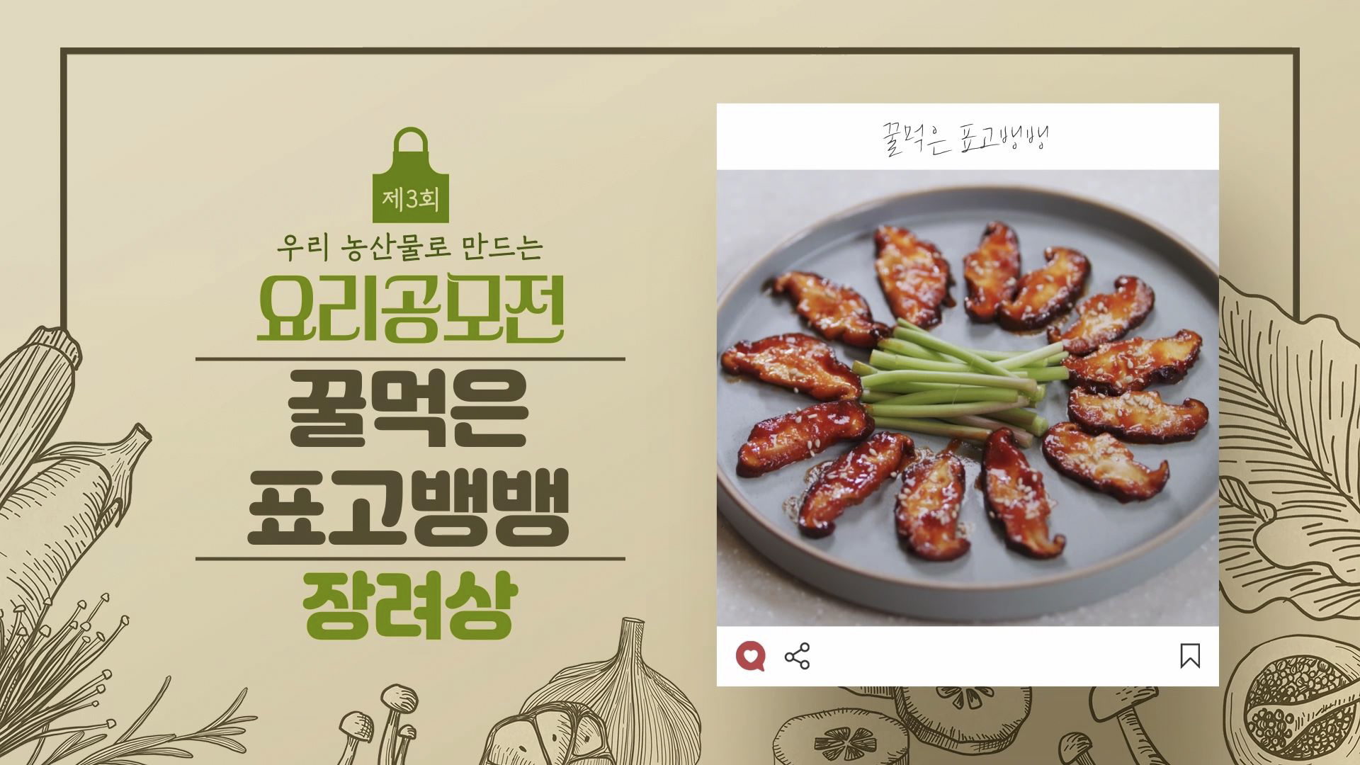 [요리공모전 수상작] 표고버섯의 달달한 변신~ 꿀먹은 표고뱅뱅