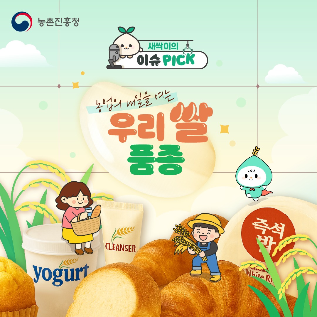 농촌진흥청 새싹이의 이슈 PICK 농업의 내일을 여는 우리쌀 품종