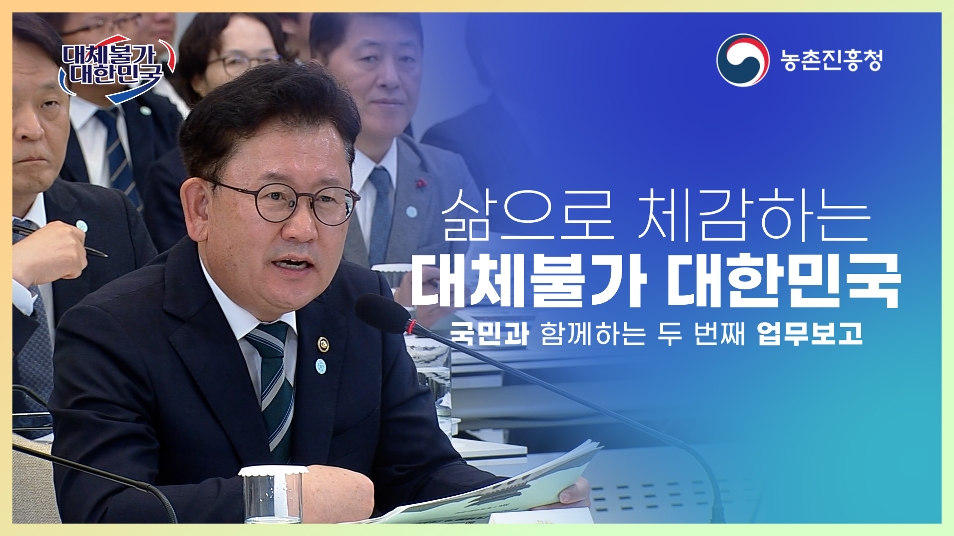 삶으로 체감하는 대체불가 대한민국 국민과 함께하는 두번째 업무보고  농촌진흥청