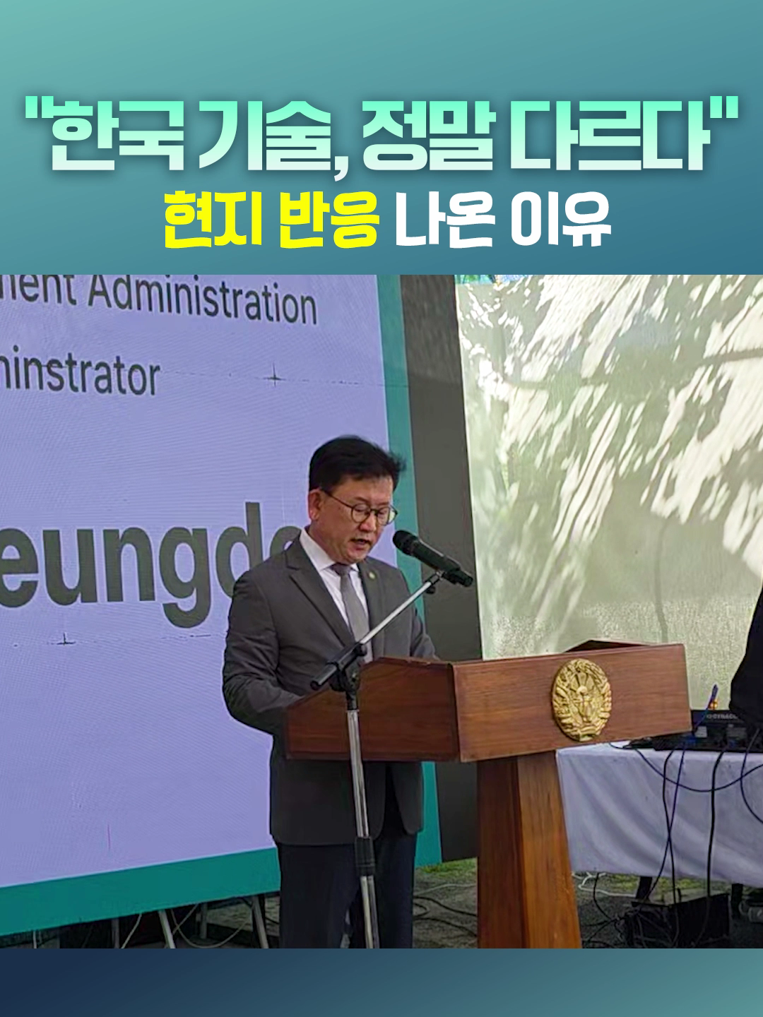 한국기술, 정말 다르다 현지 반응 나온 이유
