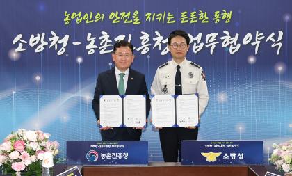 농촌진흥청-소방청 업무협약식